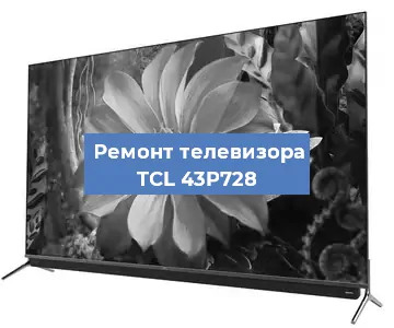 Замена светодиодной подсветки на телевизоре TCL 43P728 в Красноярске